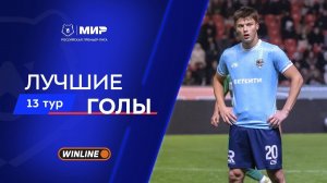 Лучшие голы 13-го тура | Мир РПЛ 2025/26