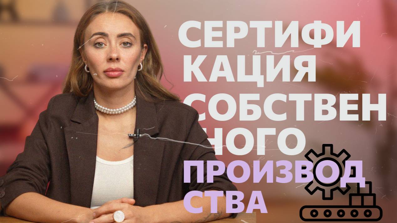 Сертификация продукции собственного производства: Что важно знать? Лайфхаки и советы