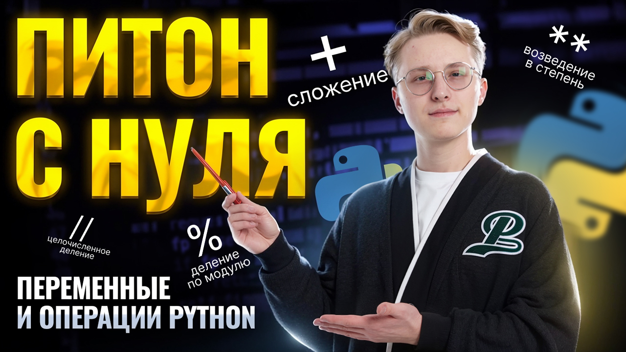 Питон с нуля: переменные и операции Python I Онлайн урок по информатике I Умскул смотреть онлайн