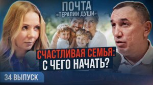 Это разрушает вашу семью! Как построить счастливую семью? ВЫПУСК 34 Почта «Терапии Души»