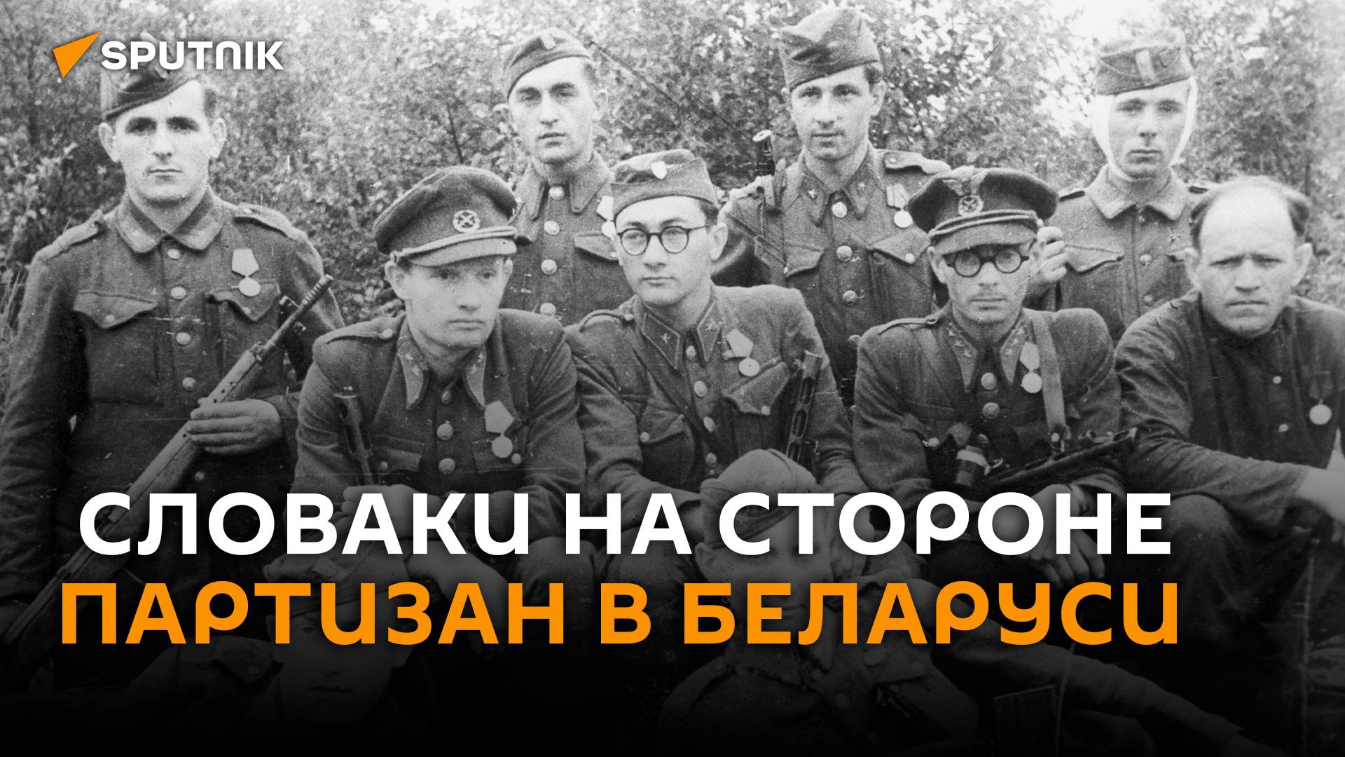 Словаки на стороне партизан в Беларуси смотреть онлайн