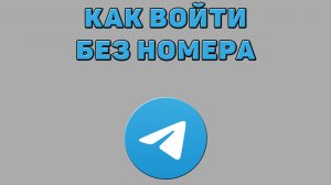 Как войти без номера в Телеграмм