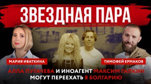 Звездная пара. Алла Пугачева и иноагент Максим Галкин могут переехать в Болгарию