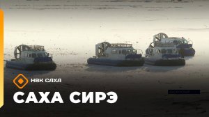 «Саха сирэ» информационнай биэрии. Алтынньы 30 күнэ 13:30