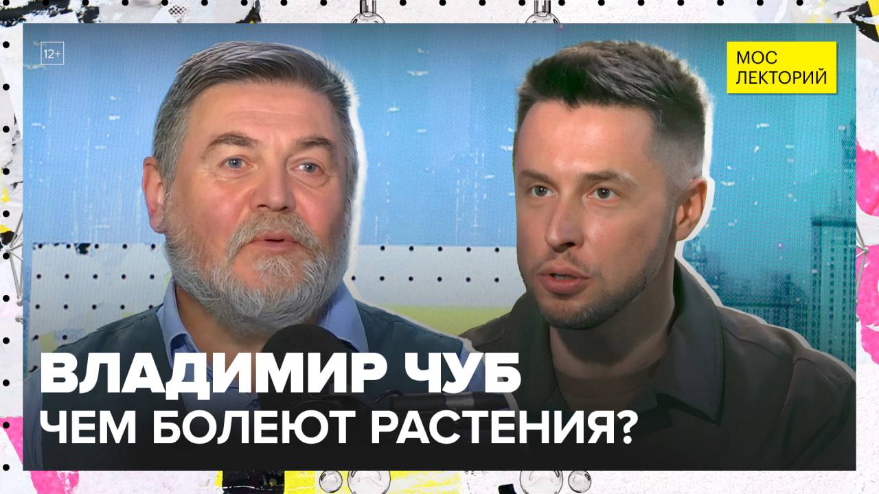 Какие болезни растений стали катастрофами для человечества? | Владимир Чуб Лекция 2025 | Мослекторий смотреть онлайн