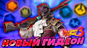 ⚔️ Гидеон 2.0 — самый опасный босс Shadow Fight 3 уже здесь! 🔥⚡