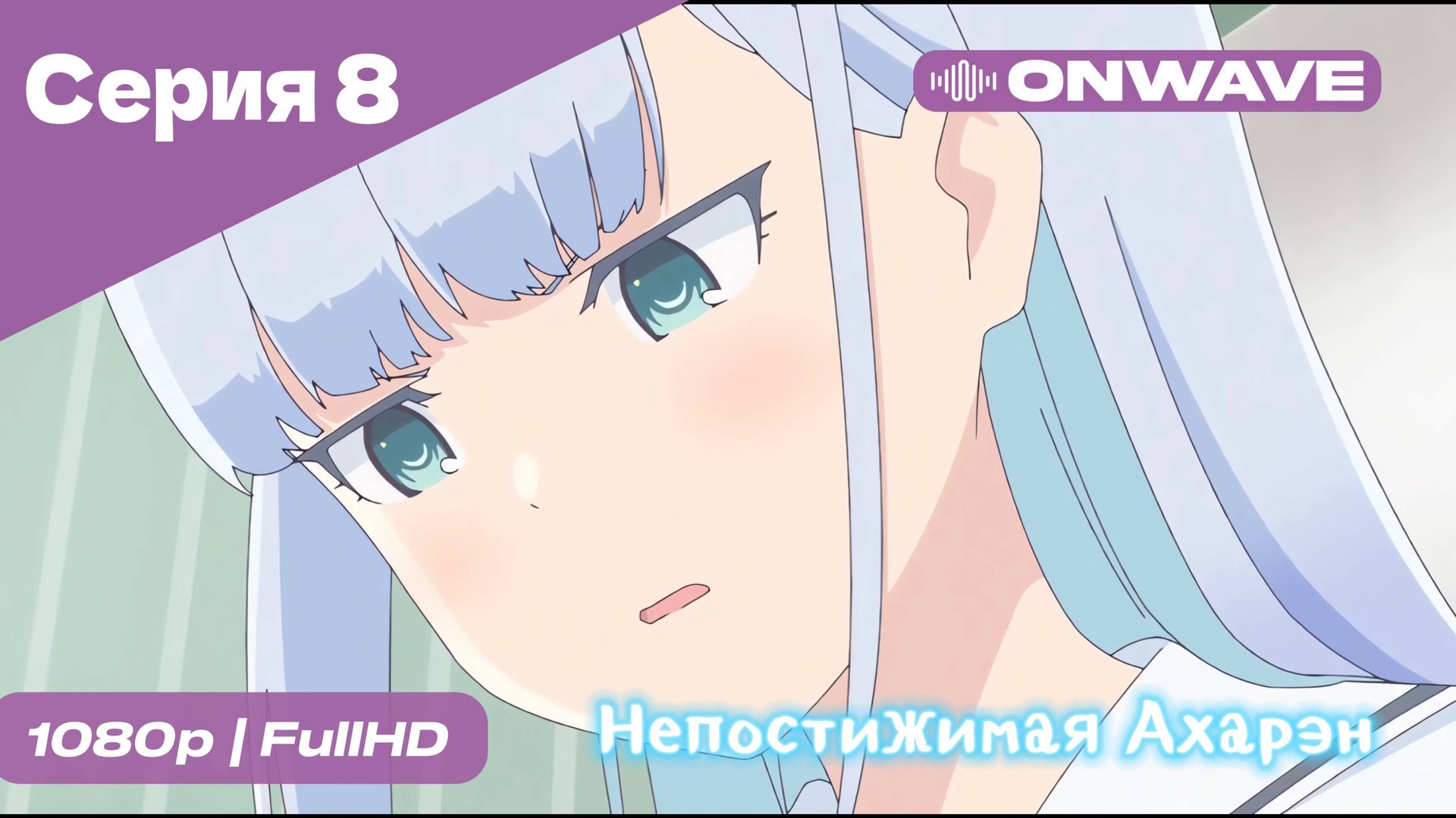 Непостижимая Ахарэн - 8 Серия  [OnWave]