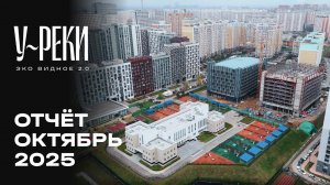 ЖК «У РЕКИ. Эко Видное 2.0» | Октябрь 2025 | Динамика строительства | MR Group