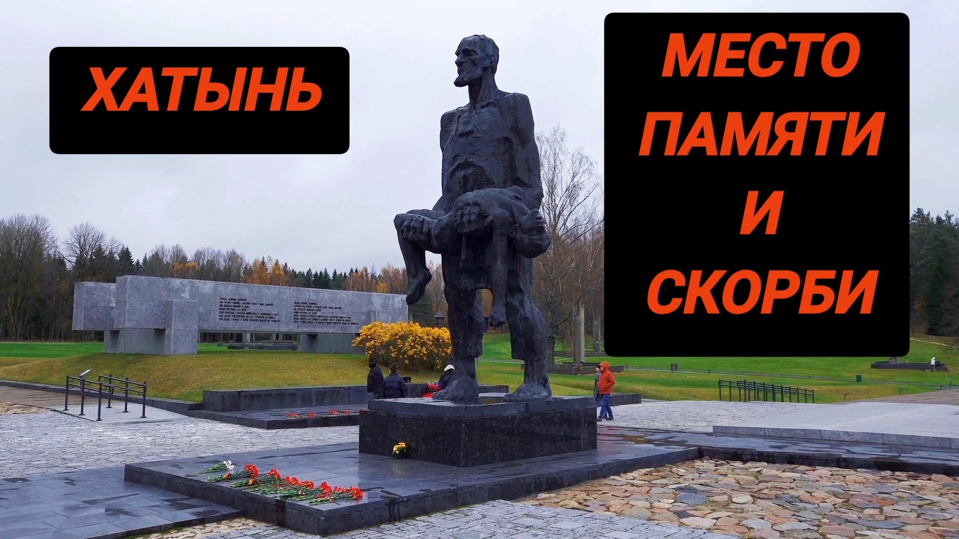 Мемориальный комплекс Хатынь. Музей памяти. Беларусь. смотреть онлайн