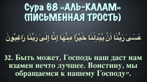 68.Сура «Аль-Калам» («Письменная трость») — 52 аята.