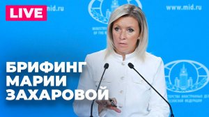 Захарова отвечает на вопросы журналистов по актуальной повестке