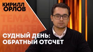 Кирилл Орлов: сможет ли мир избежать ядерной войны?