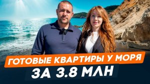 Квартиры с ремонтом от 3.8 млн ₽ / Таманский полуостров | Недорогое жилье у моря / семейная ипотека