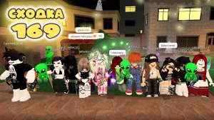 Сходка - игра 169 в мм2