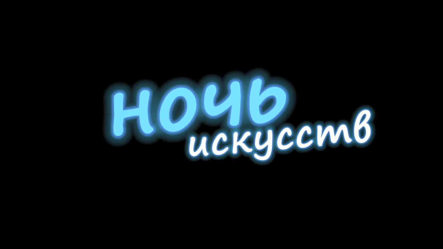 Видеоафиша Ночь искусств 2025 смотреть онлайн