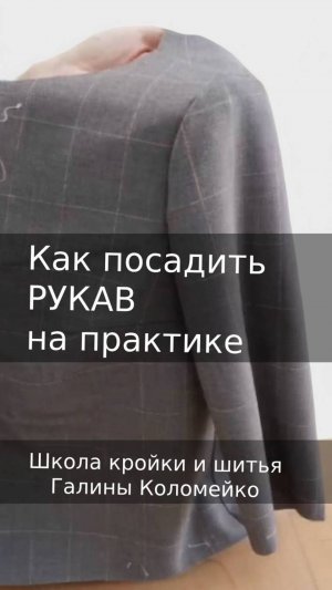 Как посадить рукав на практике. Шьем с Галиной Коломейко