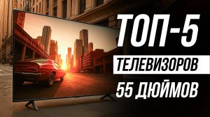 Лучшие телевизоры 55 дюймов / Какой выбрать?