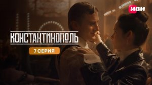 Константинополь | Тизер-сцена | 7 серия