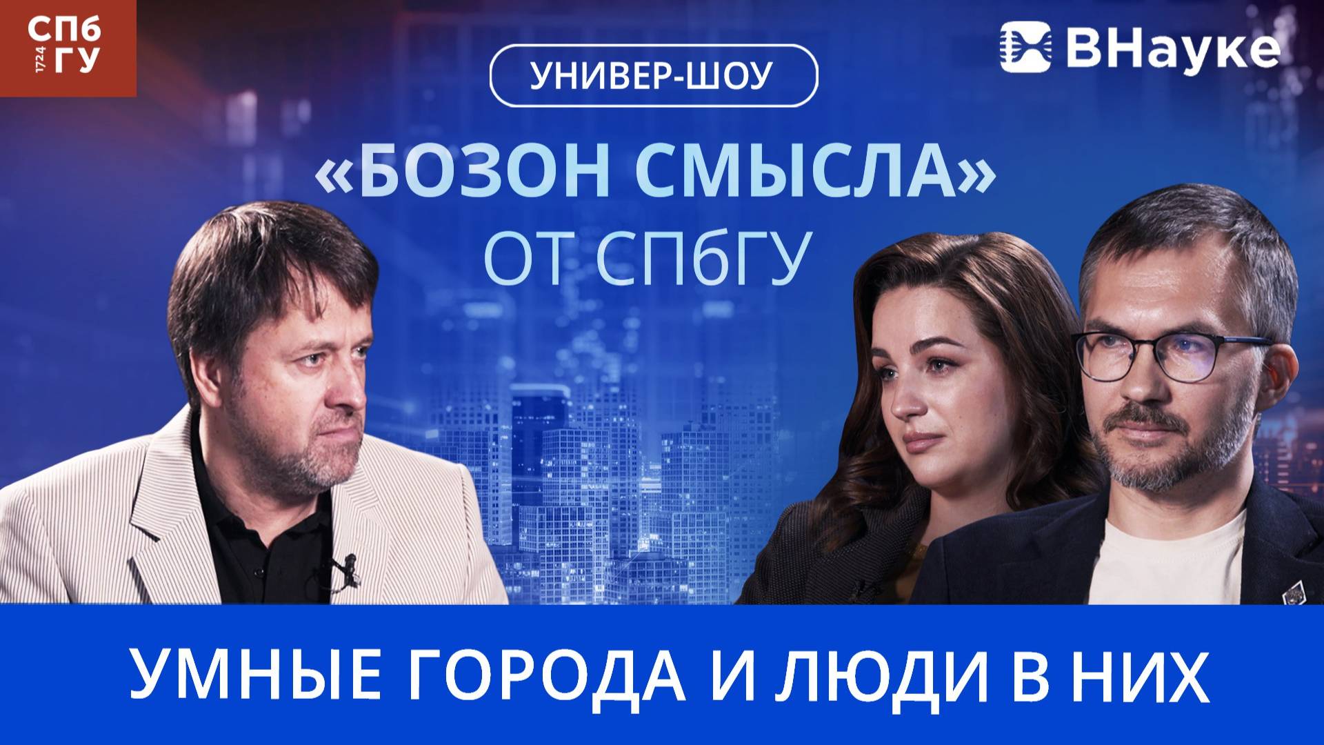 Бозон смысла (6 выпуск) смотреть онлайн