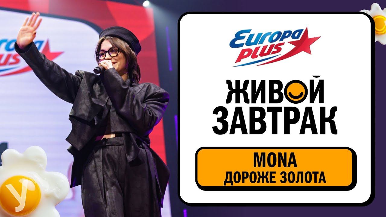MONA – Дороже золота | Живой Завтрак 20252 смотреть онлайн