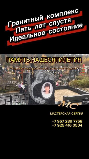 Гранитный комплекс 5 лет спустя — выглядит как новый. Проверка временем. смотреть онлайн