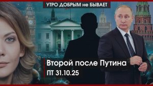 Второй после Путина | Трамп сыграл по нотам Си | СССР нет, а жертвы репрессий с нами | УДнБ|31.10.25