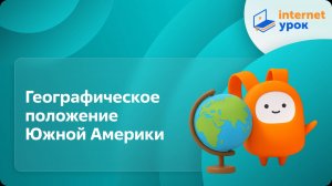 География 7 класс. Географическое положение Южной Америки