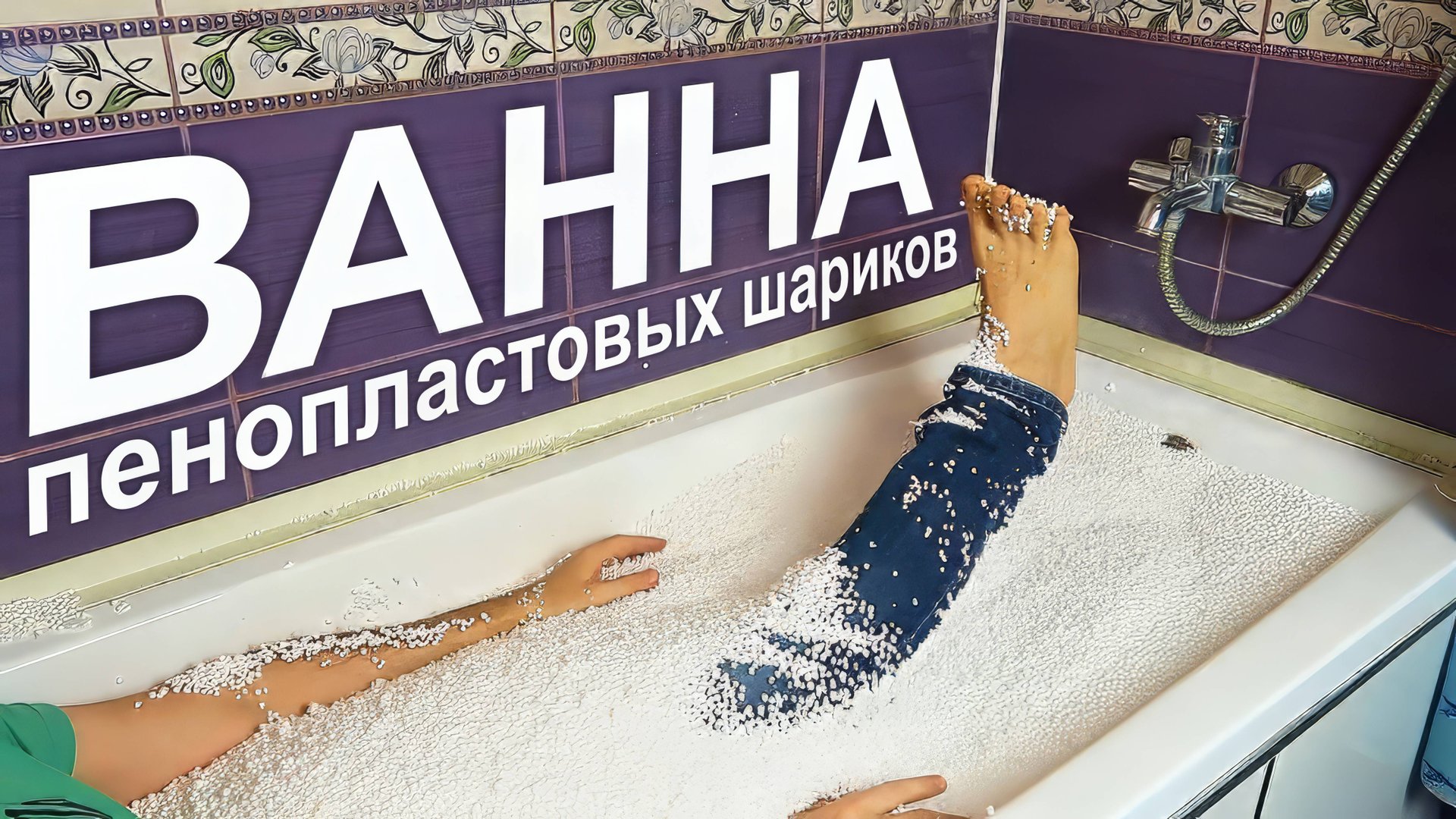Что если искупаться в ванной из пенопластовых шариков? смотреть онлайн