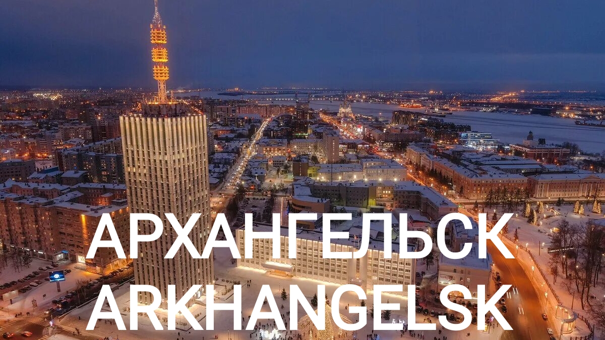 Архангельск👍Осенний🍁вечер Прогулка по городу👌 смотреть онлайн