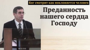 Преданность Господу ♥️🙏 Проповедь МСЦ ЕХБ