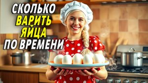 Сколько по времени варить яйца