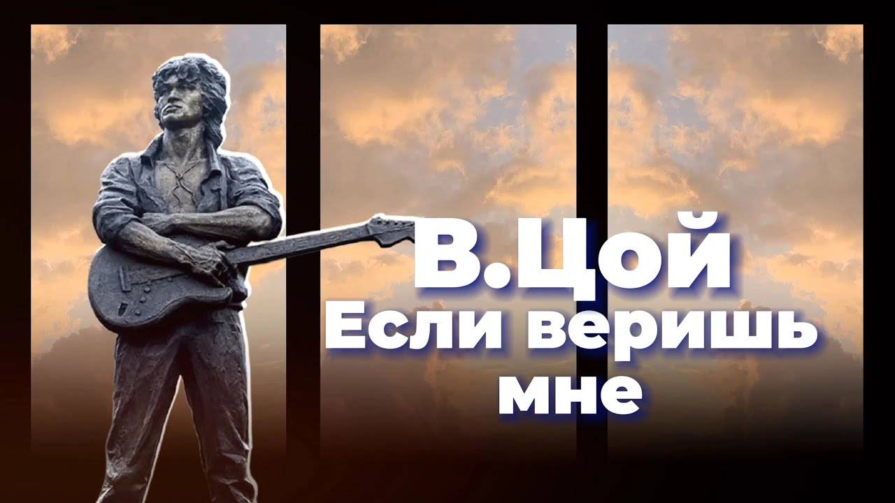 Если веришь мне - В.Цой - Клип (AI) смотреть онлайн