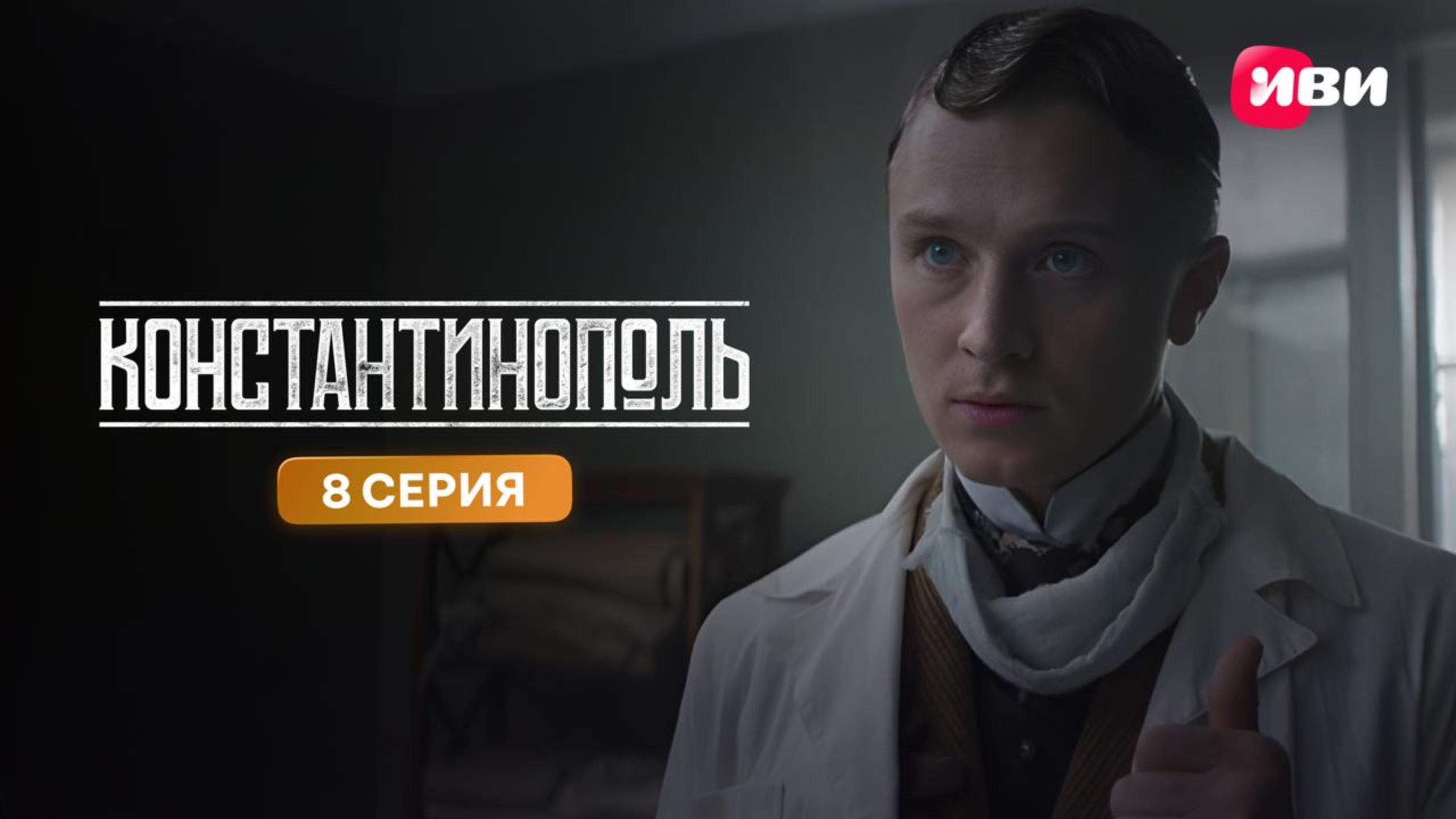 Константинополь | Тизер-сцена | 8 серия