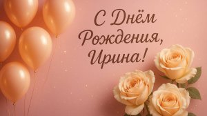 Ирине С Днём рождения Ирина. Поздравление для Ирины!(Праздник, шары)