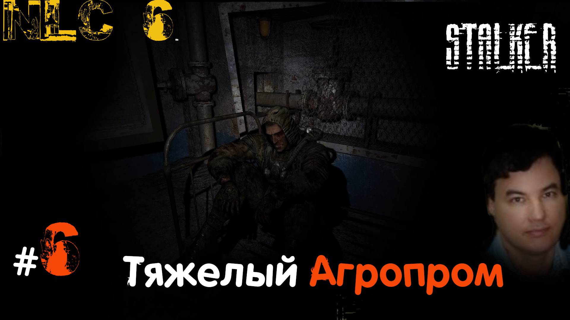 6 #NLC6 #Начало. Сложный #Агропром в #nlc6начало