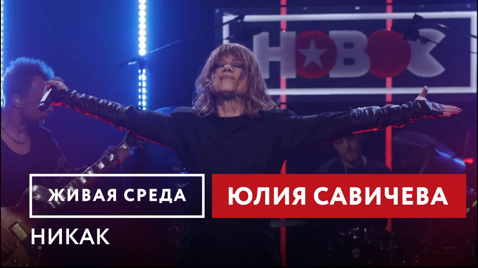 Юлия Савичева — Никак
