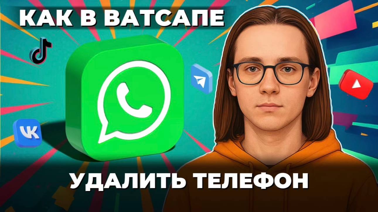 Как удалить телефон в ватсапе? смотреть онлайн