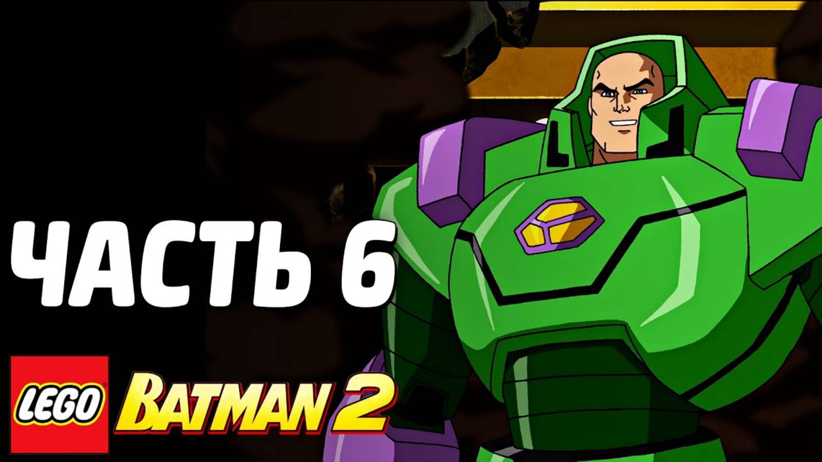 LEGO Batman 2: DC Super Heroes Прохождение - Часть 6 - ДЖОКЕР И ЛЕКС (без комментариев) смотреть онлайн