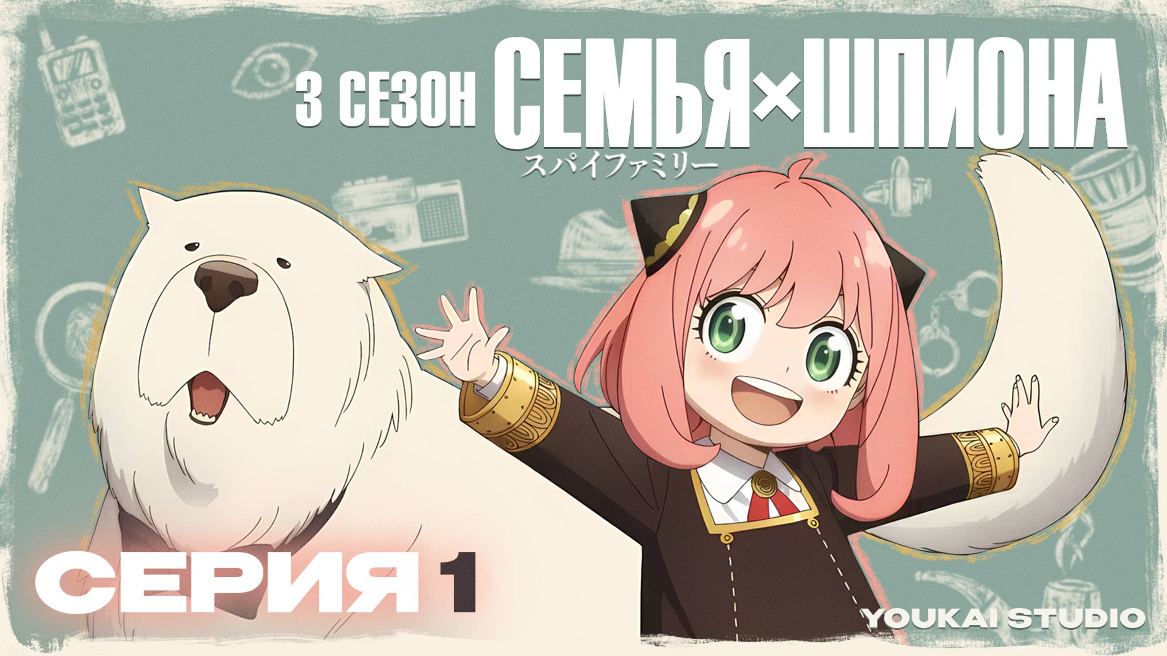 Cемья Шпиона 3 / Spy x Family Season 3 - 1 серия | Youkai Studio смотреть онлайн