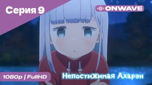 Непостижимая Ахарэн - 9 Серия  [OnWave