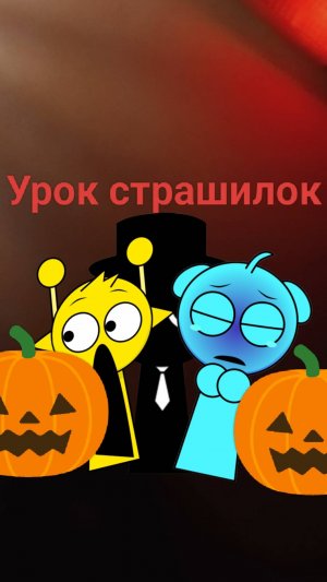 Sprunki в школе. Урок страшилок.