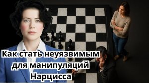 Как стать неуязвимым для манипуляций Нарцисса