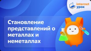 Химия 8 класс. Становление в науке представлений о простых веществах – металлах и неметаллах