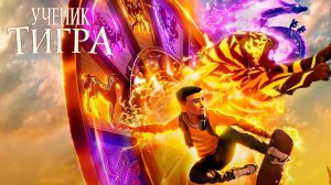 УЧЕНИК ТИГРА