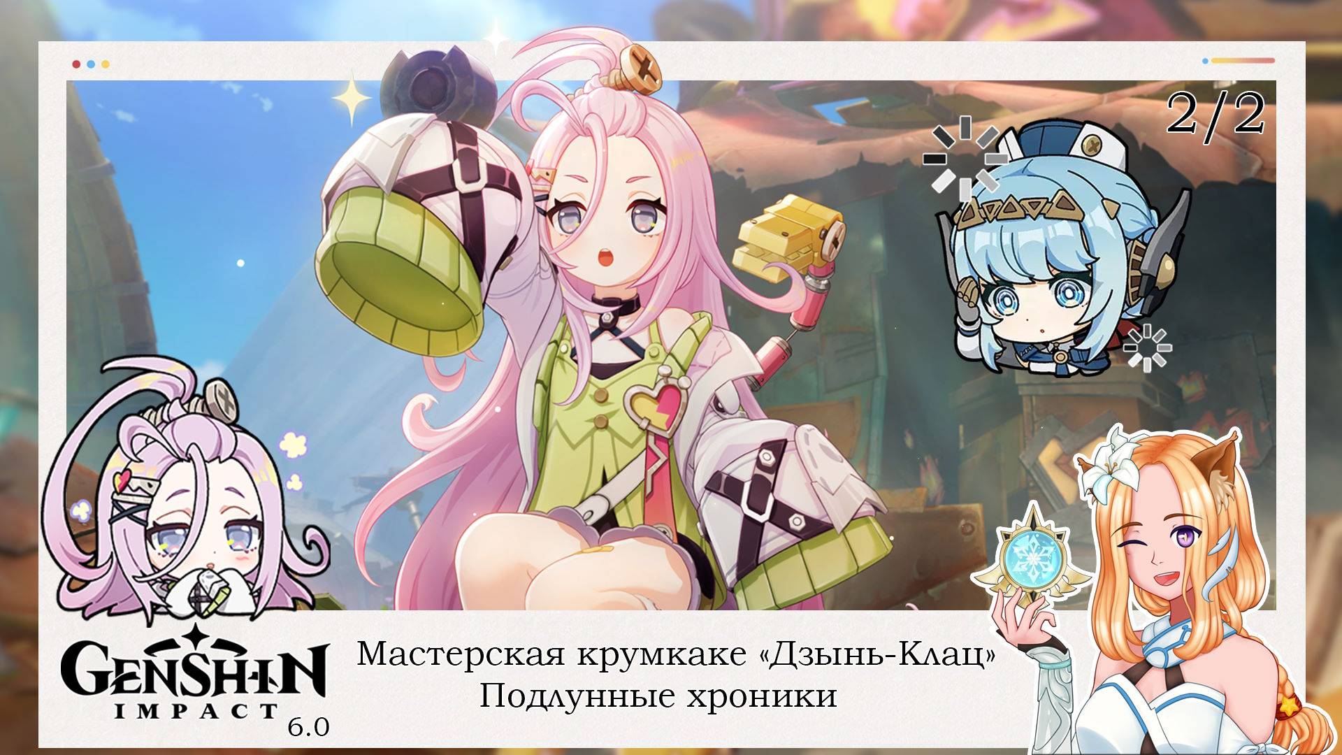 🛠️ Мастерская крумкаке «Дзынь-Клац». Подлунные хроники (2/2) 🌑 || Genshin Impact 6.0 (Nod-Krai)