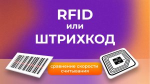 Штрихкод vs RFID: сравнение скорости считывания