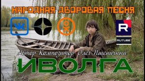 Иволга