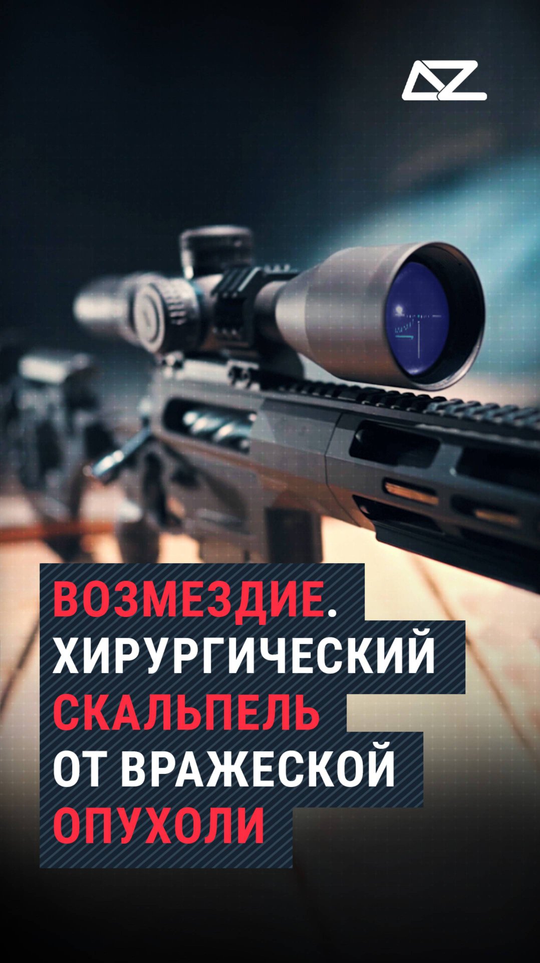 «Возмездие». Хирургический скальпель от вражеской опухоли смотреть онлайн