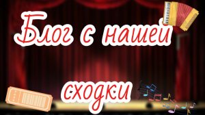 Влог с нашей сходки 🌸🌸🌸