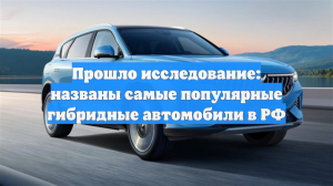 Прошло исследование: названы самые популярные гибридные автомобили в РФ